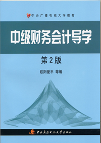 成都中央廣播電視大學培訓—教輔資料—中級財務會計導學第2版教材
